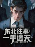 东北往事：一手遮天