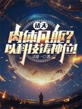 诸天：肉体凡躯？以科技铸神位！
