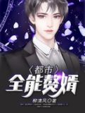 都市全能赘婿