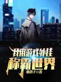 我用游戏外挂称霸世界