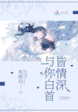 与你白首皆情深
