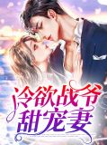 冷欲战爷甜宠妻